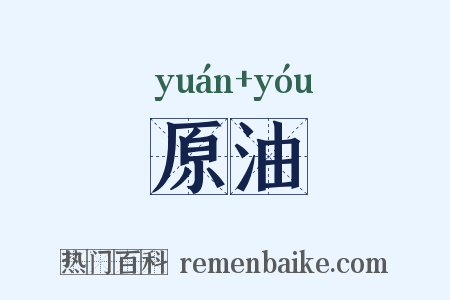原油是什么意思的图片